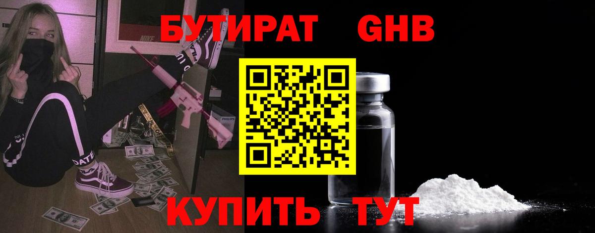 Бутират  Вход с VPN  Павлово  БУТИРАТ GHB 